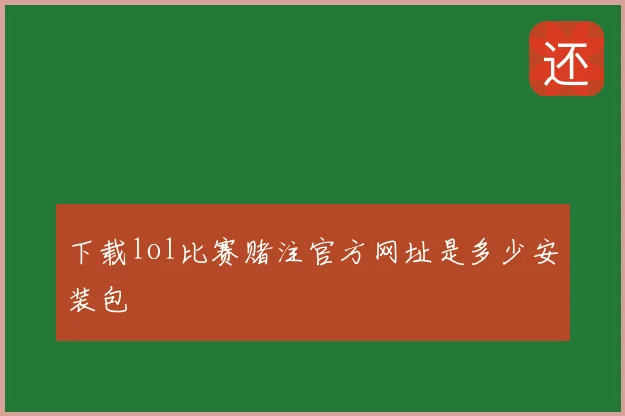 下载lol比赛赌注官方网址是多少安装包