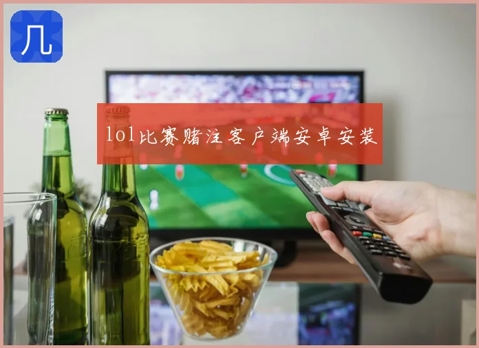 lol比赛赌注客户端安卓安装
