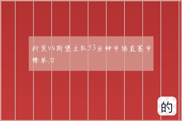 科莫vs斯堡主队53分钟中场直塞中锋单刀