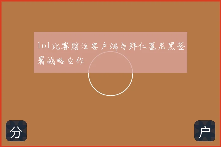 lol比赛赌注客户端与拜仁慕尼黑签署战略合作