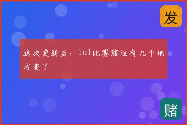 这次更新后，lol比赛赌注有几个地方变了