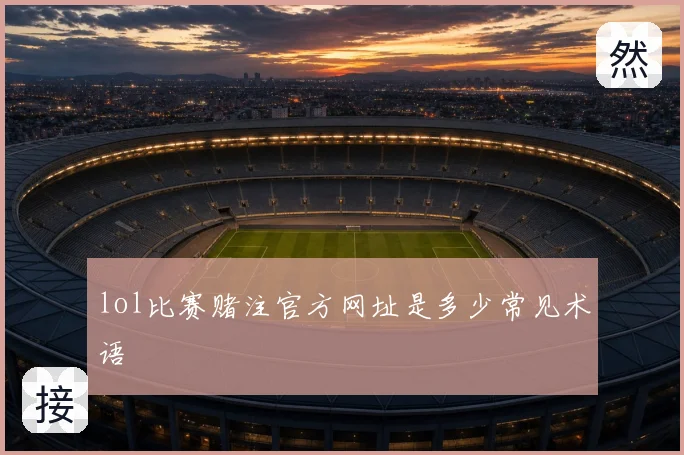 lol比赛赌注官方网址是多少常见术语