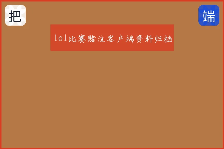 lol比赛赌注客户端资料归档