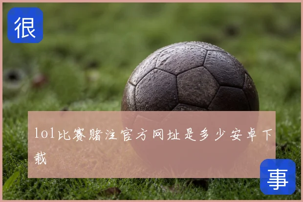lol比赛赌注官方网址是多少安卓下载